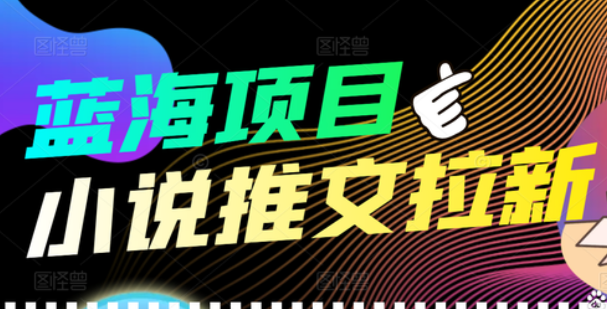 【高端精品】外面收费6880的小说推文拉新项目，个人工作室可批量做-星璨学社