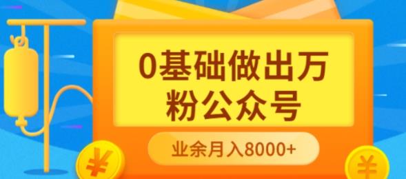 新手小白0基础做出万粉公众号，3个月从10人做到4W 粉，业余时间月入10000-星璨学社