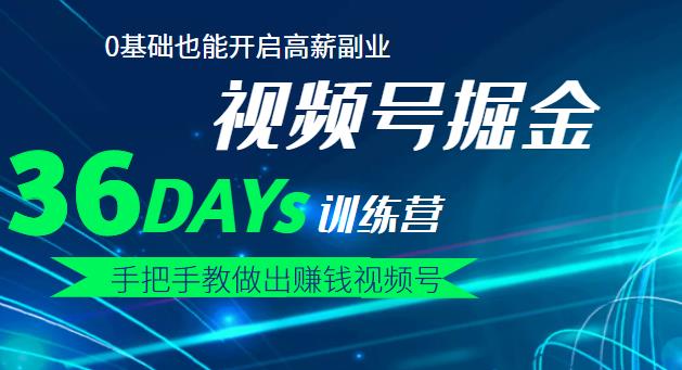 【视频号掘金营】36天手把手教做出赚钱视频号，0基础也能开启高薪副业-星璨学社