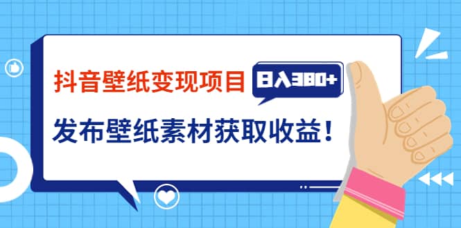 抖音壁纸变现项目：实战日入380 发布壁纸素材获取收益！-星璨学社