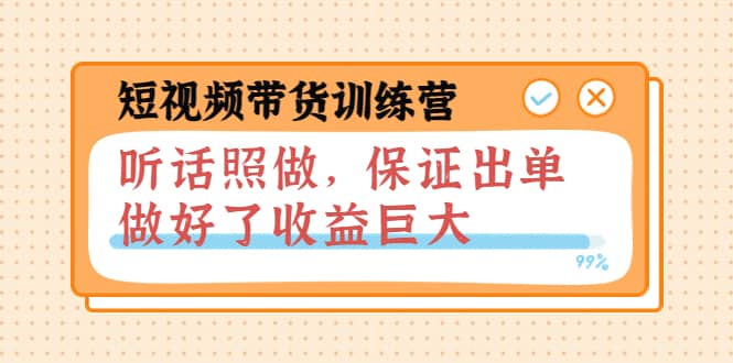 短视频带货训练营：听话照做，保证出单，做好了收益巨大（第8 9 10期）-星璨学社
