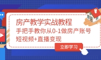 手把手教你从0-1做房产账号，短视频 直播变现-星璨学社