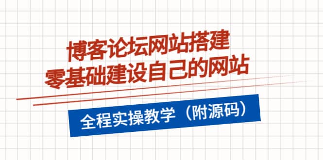 博客论坛网站搭建，零基础建设自己的网站，全程实操教学（附源码）-星璨学社