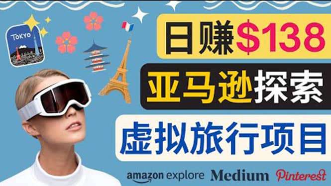 亚马逊探索新玩法每天工作2小时，日赚138美元，时间自由-星璨学社