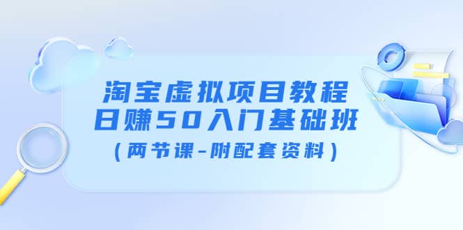 淘宝虚拟项目教程：日赚50入门基础班（两节课-附配套资料）-星璨学社