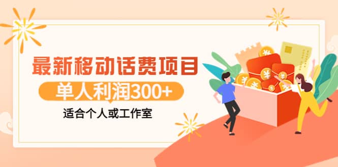 最新移动话费项目：利用咸鱼接单，单人利润300 适合个人或工作室-星璨学社