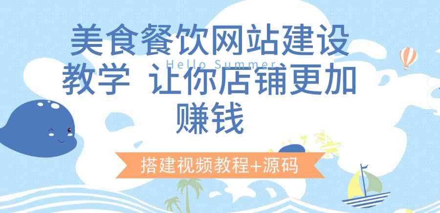 美食餐饮网站建设教学，让你店铺更加赚钱（搭建视频教程 源码）-星璨学社
