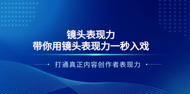 镜头表现力：带你用镜头表现力一秒入戏，打通真正内容创作者表现力-星璨学社