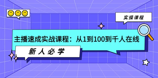 主播速成实战课程：从1到100到千人在线，新人必学-星璨学社