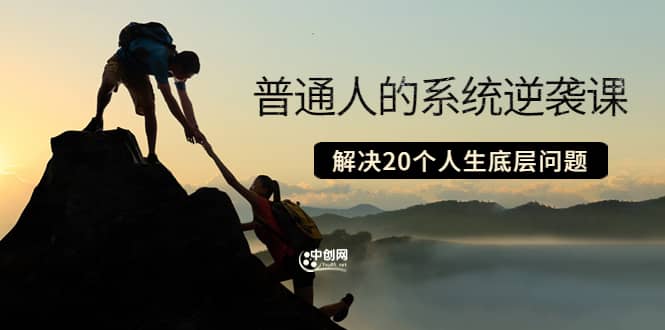 普通人的系统逆袭课：如何成功 如何赚钱 等！解决20个人生底层问题-星璨学社