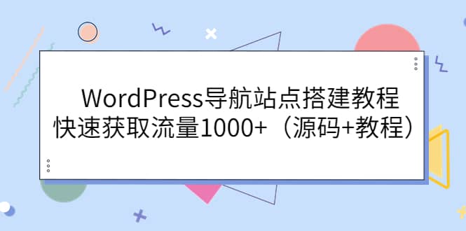 WordPress导航站点搭建教程，快速获取流量1000 （源码 教程）-星璨学社