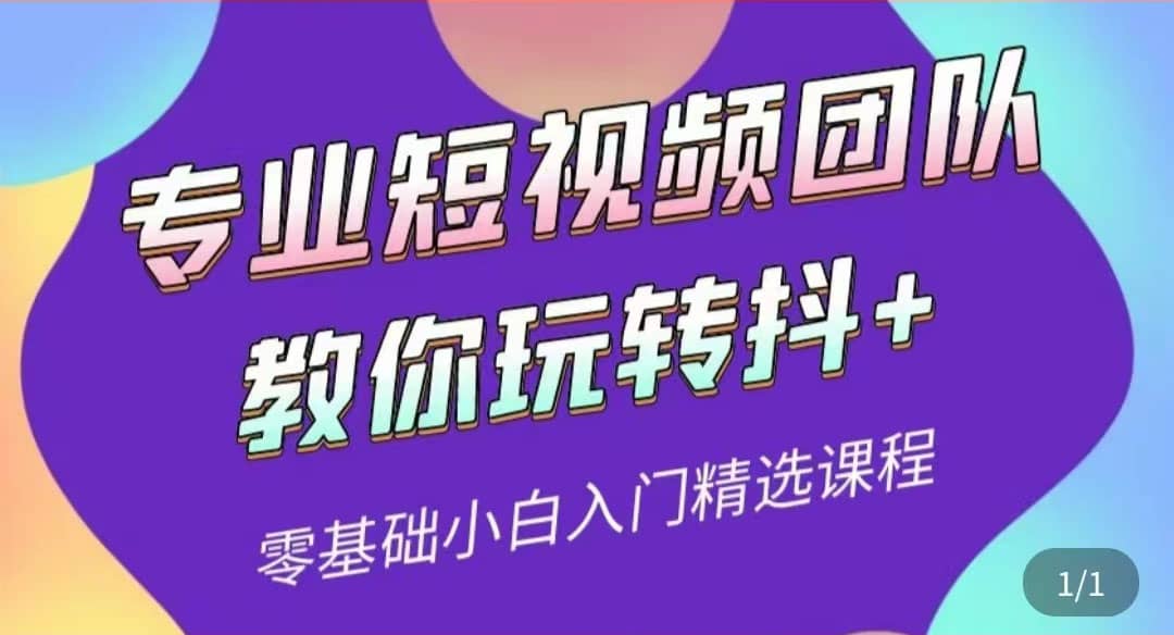 专业短视频团队教你玩转抖 0基础小白入门精选课程（价值399元）-星璨学社