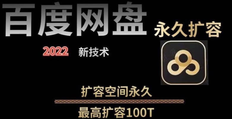 百度网盘无限扩容技术，外面卖399的，自用或出售都可以-星璨学社