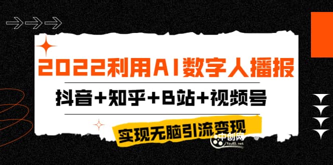 2022利用AI数字人播报，抖音 知乎 B站 视频号，实现无脑引流变现！-星璨学社