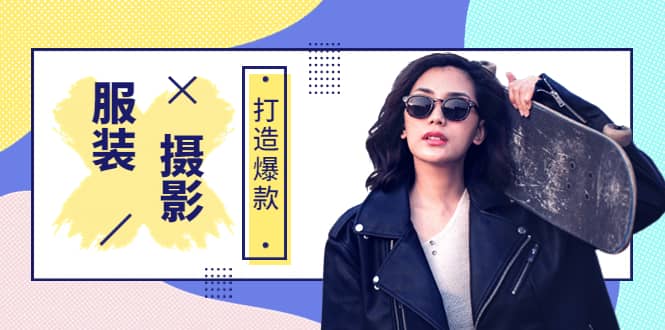 《手机服装爆款摄影必修课》服装人的第一套摄影系统课（价值399）-星璨学社
