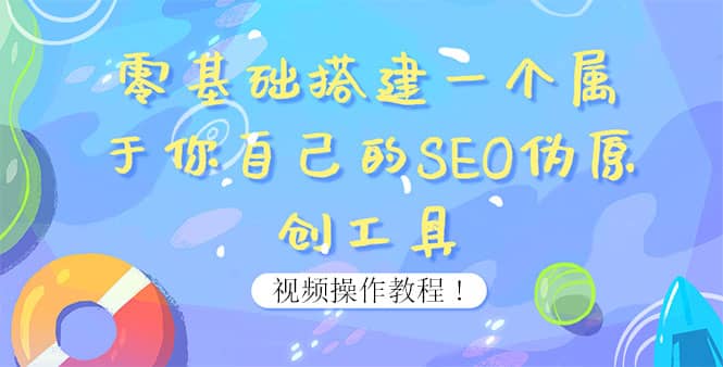 0基础搭建一个属于你自己的SEO伪原创工具：适合自媒体人或站长(附源码源码)-星璨学社