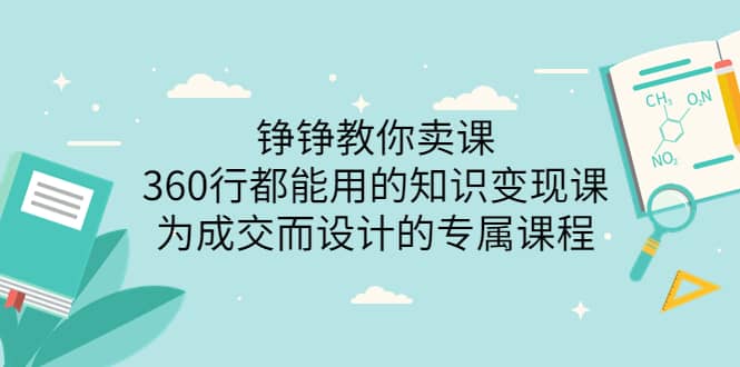 360行都能用的知识变现课，为成交而设计的专属课程-价值2980-星璨学社