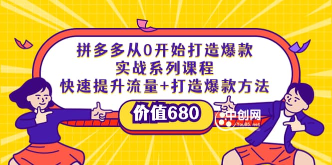 拼多多从0开始打造爆款实战系列课程：快速提升流量 打造爆款方法-星璨学社