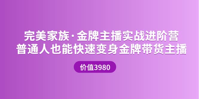 金牌主播实战进阶营 普通人也能快速变身金牌带货主播 (价值3980)-星璨学社