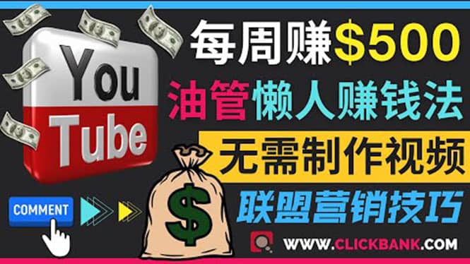通过YouTube推广联盟营销商品赚钱，只需发布留言，每周赚500美元-星璨学社