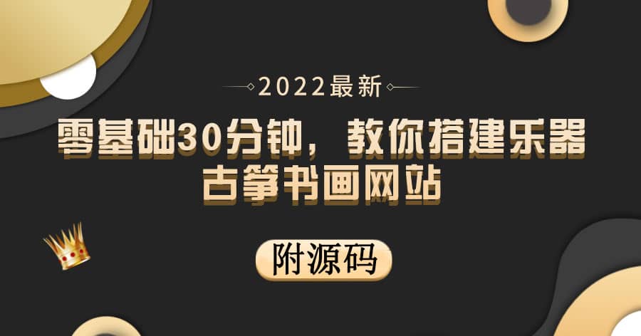零基础30分钟，教你搭建乐器古筝书画网站 出售产品或教程赚钱（附源码）-星璨学社