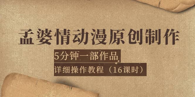 孟婆情动漫原创制作：5分钟一部成品，详细操作教程（16课时）-星璨学社