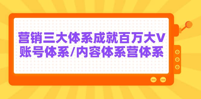7天线上营销系统课第二十期，营销三大体系成就百万大V-星璨学社