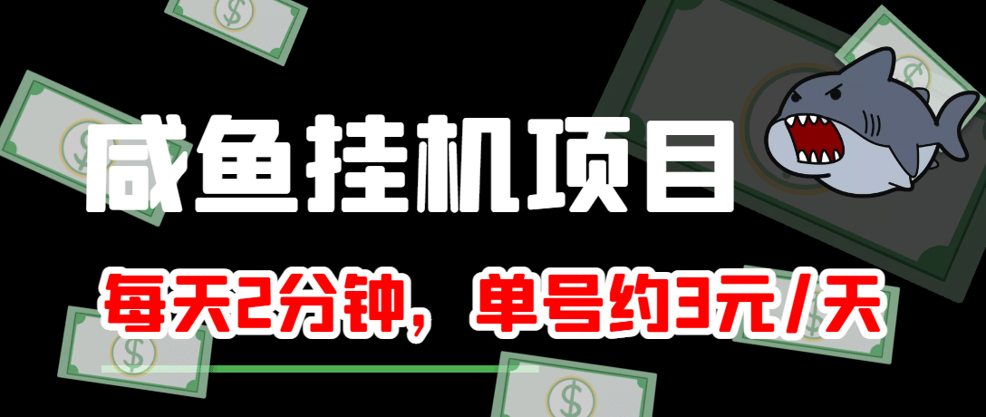 咸鱼挂机单号3元/天，每天仅需2分钟，可无限放大，稳定长久挂机项目-星璨学社