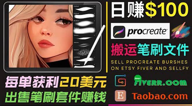 搬运出售Procreate笔刷文件赚钱，每单20美元，轻松日赚100美元-星璨学社