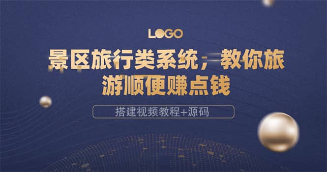 景区旅行类系统，教你旅游顺便赚点钱（搭建视频教程 源码）-星璨学社