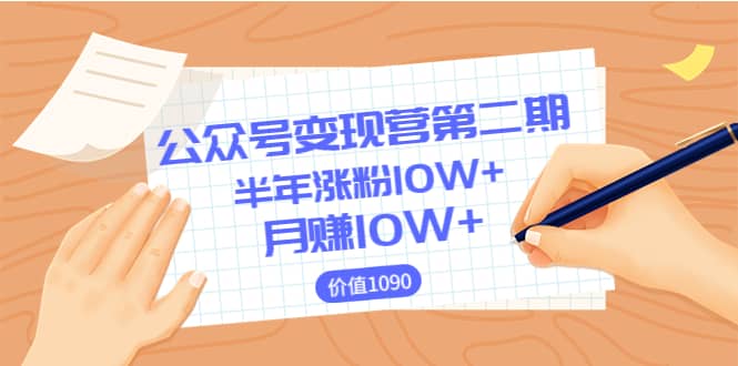 【公众号变现营第二期】0成本日涨粉1000 让你月赚10W （价值1099）-星璨学社