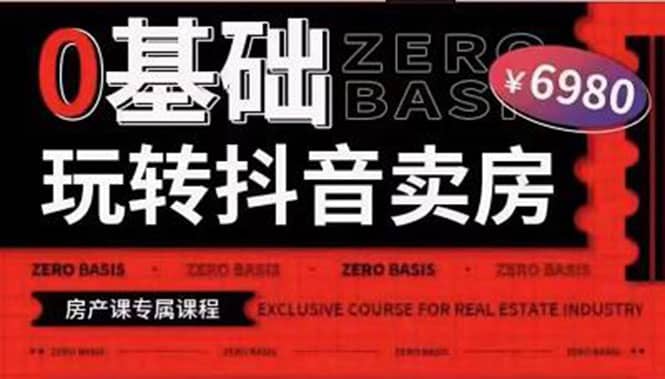 0基础玩转短视频卖房（十九期）短视频 直播双腿走路，实现抖音卖房弯道超车-星璨学社