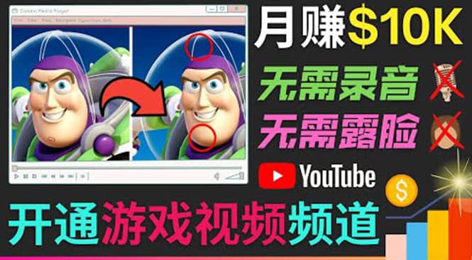 开通视频游戏类YouTube频道，制作大家来找茬类视频小游戏，月赚1W美元-星璨学社