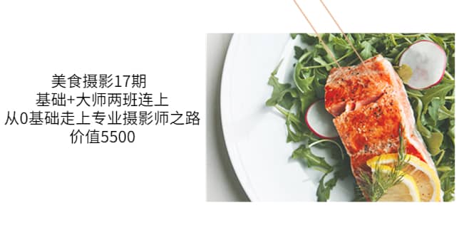 美食摄影17期 基础 大师两班连上，从0基础走上专业摄影师之路-价值5500-星璨学社