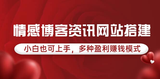 情感博客资讯网站搭建教学，小白也可上手，多种盈利赚钱模式（教程 源码）-星璨学社