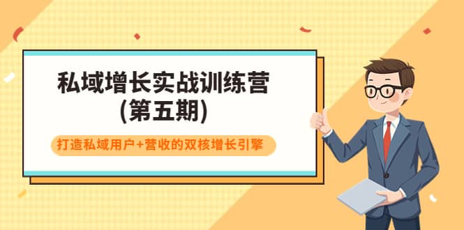 私域增长实战训练营(第五期)，打造私域用户 营收的双核增长引擎-星璨学社