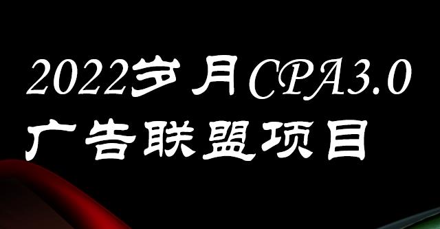 外面卖1280的岁月CPA-3.0广告联盟项目，日收入单机200 ，放大操作，收益无上限-星璨学社