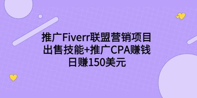 推广Fiverr联盟营销项目，出售技能 推广CPA赚钱：日赚150美元！-星璨学社