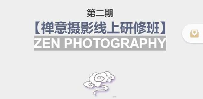 【禅意摄影线上研修班】 价值880元-星璨学社
