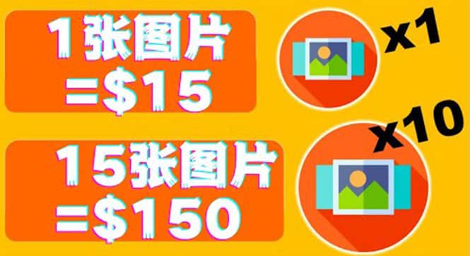 分享一个全新的赚钱方式：每幅图片赚$15美元10张图片=150美元-星璨学社