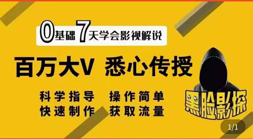 影视解说7天速成法：百万大V 悉心传授，快速制做 获取流量-星璨学社