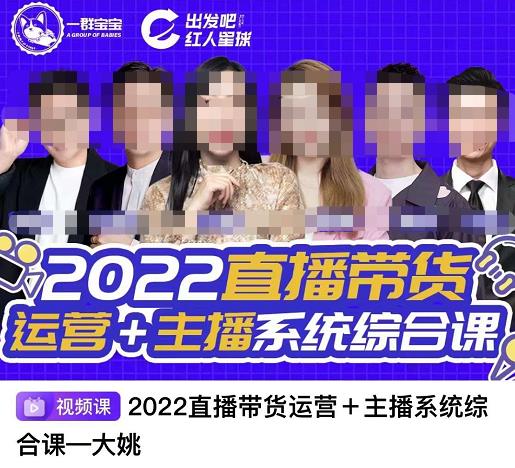直播带货运营 主播系统综合课，讲透2022年如何做直播带货-星璨学社