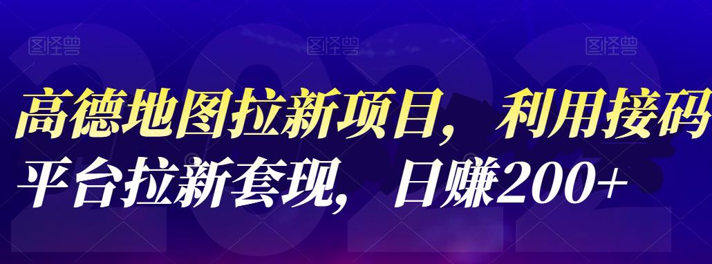 高德地图拉新项目，利用接码平台拉新套现，日赚200-星璨学社