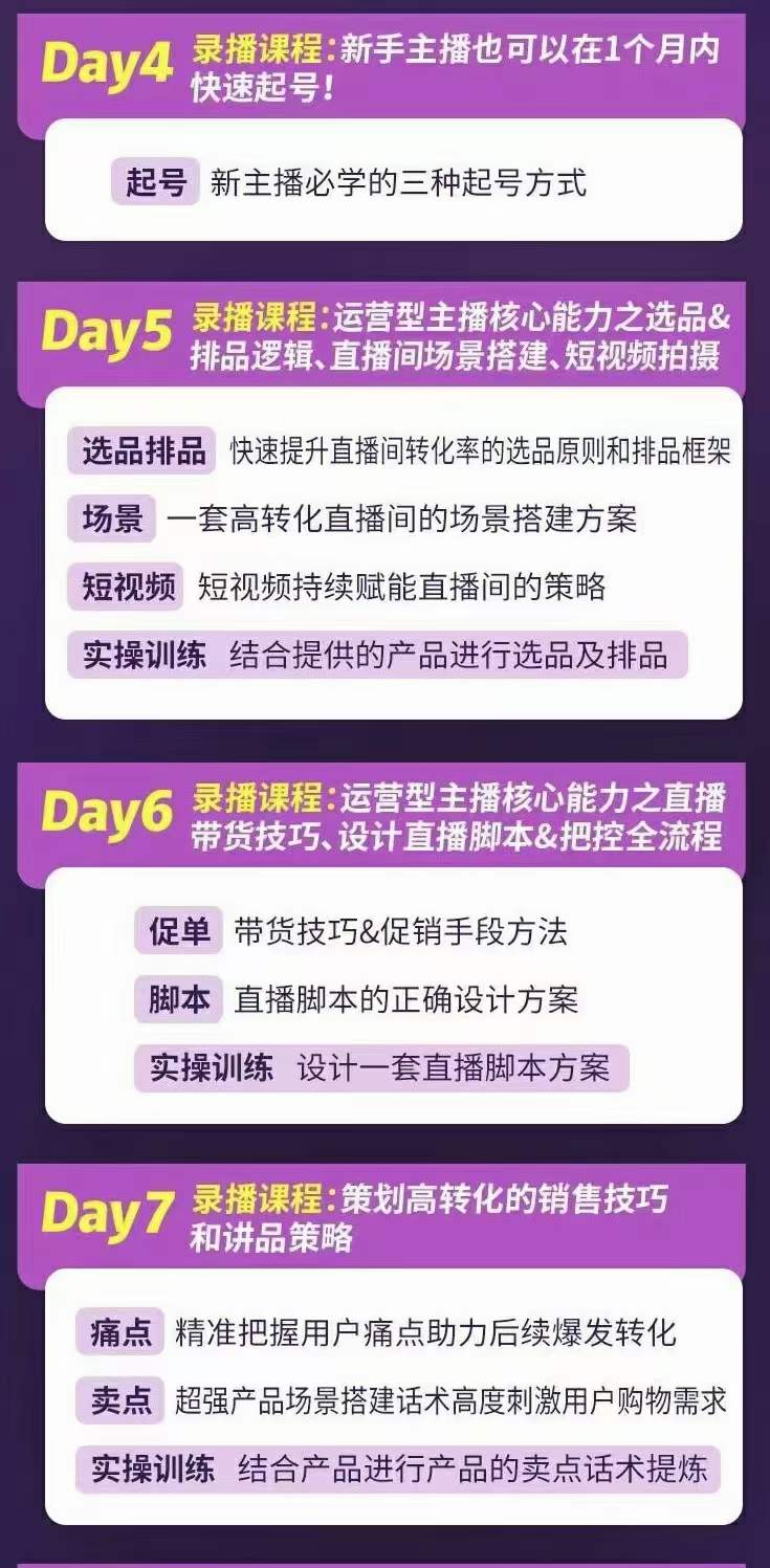 图片[2]-金牌主播实战进阶营 普通人也能快速变身金牌带货主播 (价值3980)-星璨学社