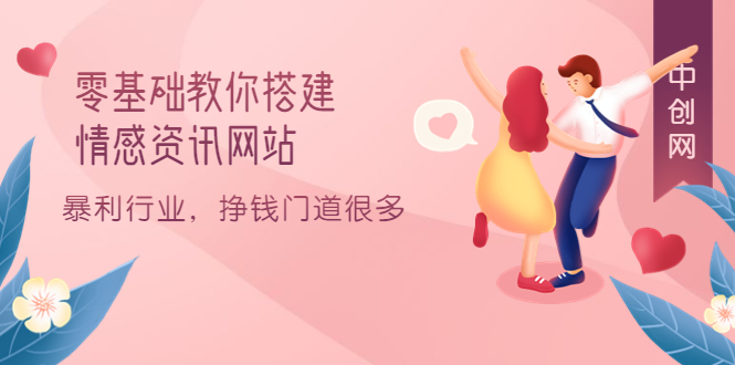 零基础教你搭建情感资讯网站：暴利行业，挣钱门道很多（搭建教程 源码）-星璨学社