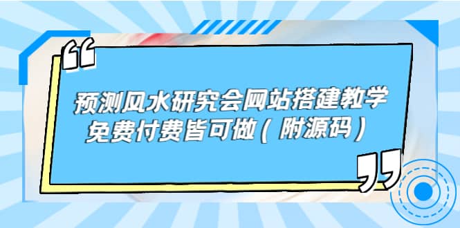 预测风水研究会网站搭建教学，免费付费皆可做（附源码）-星璨学社