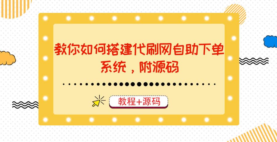 教你如何搭建代刷网自助下单系统，月赚大几千很轻松（教程 源码）-星璨学社