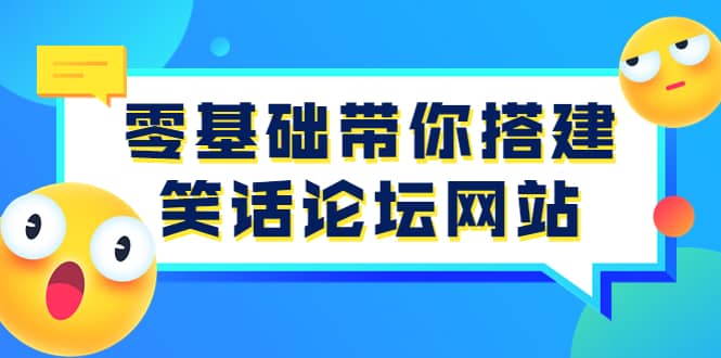 零基础带你搭建笑话论坛网站：全程实操教学（源码 教学）-星璨学社