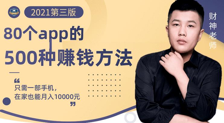80个手机app的500种赚钱攻略，一部手机月入过万！【即学即赚】-星璨学社