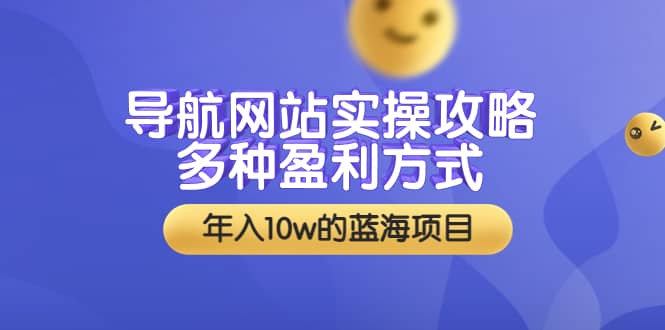 导航网站实操攻略，多种盈利方式，年入10w的蓝海项目（附搭建教学 源码）-星璨学社